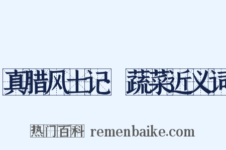 真腊风土记·蔬菜近义词是什么意思的图片